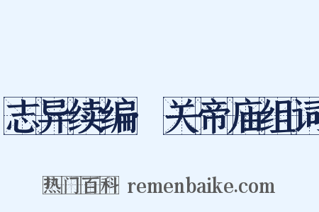 志异续编·关帝庙组词是什么意思的图片